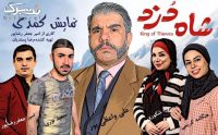نمایش کمدی شاه دزد در سینما ایران
