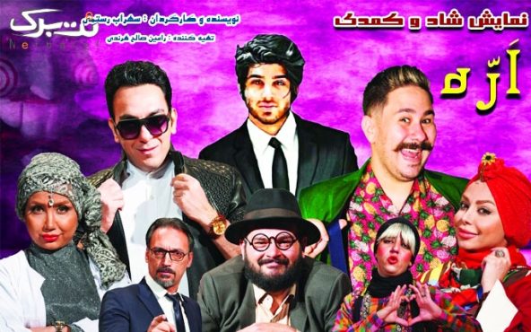 نمایش کمدی و شاد اره در سرای محله زرگنده