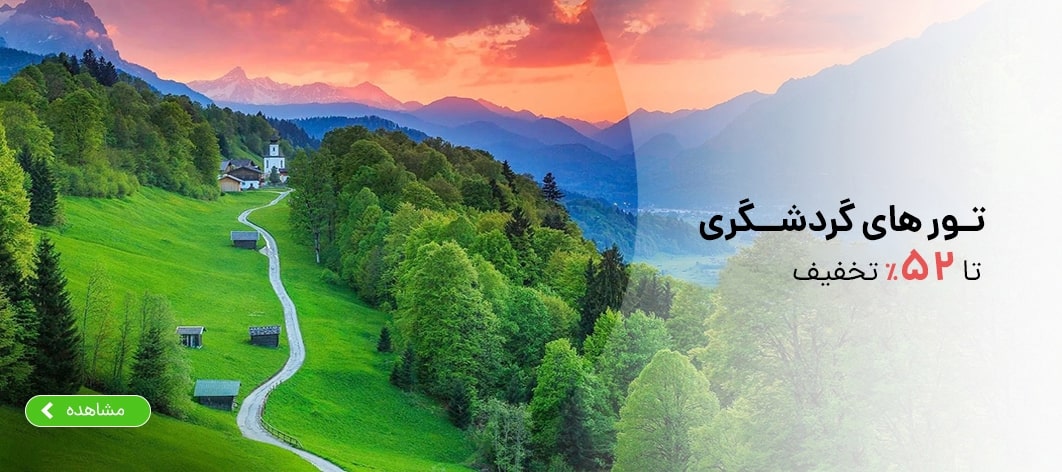 تور گردشگری