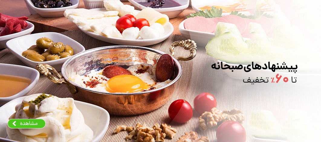 پیشنهاد صبحانه